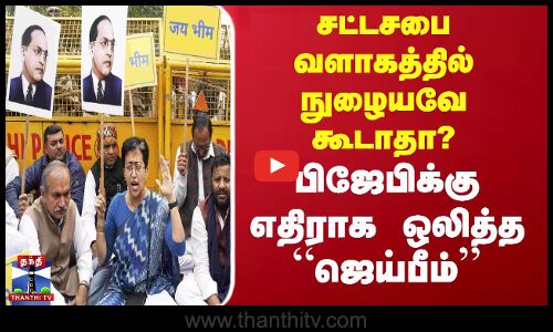 சட்டசபை வளாகத்தில் நுழையவே கூடாதா? பிஜேபிக்கு எதிராக ஒலித்த “ஜெய்பீம்“