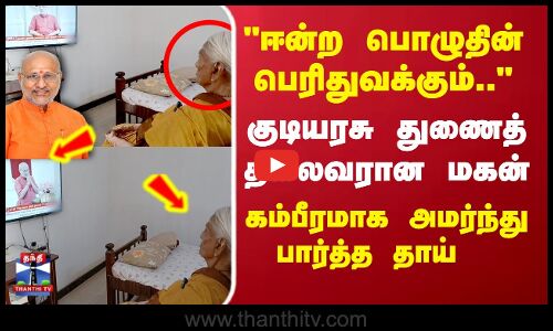 குடியரசு துணைத் தலைவரான மகன்..கம்பீரமாக அமர்ந்து பார்த்த தாய்