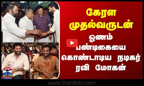 கேரள முதல்வருடன் ஓணம் பண்டிகையை கொண்டாடிய நடிகர் ரவி மோகன்