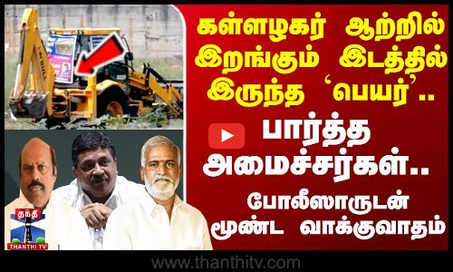 வைகையில் தூய்மை பணியை பார்வையிட சென்ற அமைச்சர்கள்.. சமூக ஆர்வலர்களை தடுத்ததால் பரபரப்பு