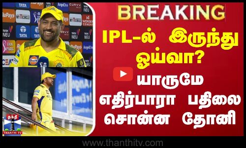 #BREAKING || IPL 2025 Ms Dhoni | IPL-ல் இருந்து ஓய்வா? - யாருமே எதிர்பாரா பதிலை சொன்ன தோனி