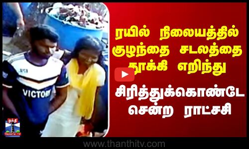 District News || ரயில் நிலையத்தில்குழந்தை சடலத்தை தூக்கி எறிந்து சிரித்துக் கொண்டே சென்ற ராட்சசி