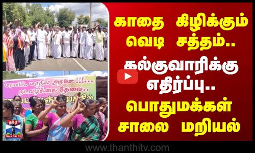 Thirupathur | காதை கிழிக்கும் வெடி சத்தம் - கல்குவாரிக்கு எதிர்ப்பு.. பொதுமக்கள் சாலை மறியல்