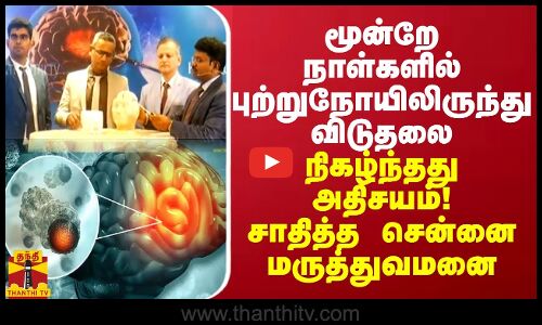 மூன்றே நாள்களில் புற்றுநோயிலிருந்து விடுதலை... நிகழ்ந்தது அதிசயம்! சாதித்த சென்னை மருத்துவமனை