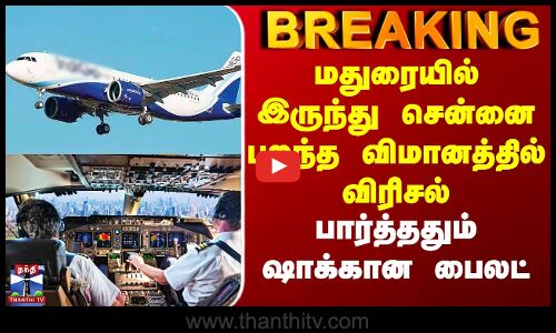 Madurai to Chennai Flight | மதுரை டூ சென்னை பறந்த விமானத்தில் விரிசல் - பார்த்ததும் ஷாக்கான பைலட்