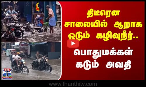 Tenkasi | திடீரென சாலையில் ஆறாக ஓடும் கழிவுநீர்.. பொதுமக்கள் கடும் அவதி