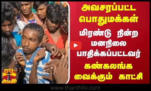 அவசரப்பட்ட பொதுமக்கள்... மிரண்டு நின்ற மனநிலை பாதிக்கப்பட்டவர் - கண்கலங்க வைக்கும் காட்சி