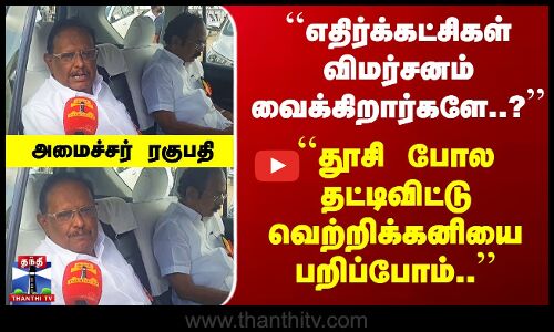 ``தூசி போல தட்டிவிட்டு வெற்றிக்கனியை பறிப்போம்..’’ அமைச்சர் ரகுபதி பேட்டி