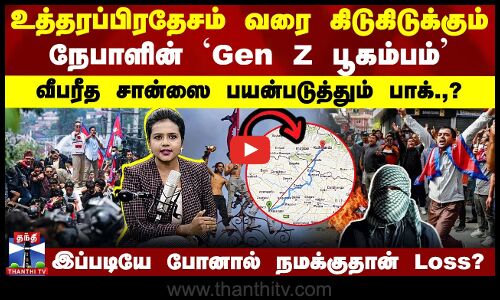 Nepal Protest | UP வரை கிடுகிடுக்கும் நேபாளின் `Gen Z பூகம்பம்’.. இந்தியாவிற்கு பெரும் பாதிப்பா?