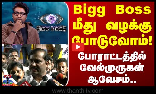 TVK Velmurugan Protest | Bigg Boss மீது வழக்கு போடுவோம்.. போராட்டத்தில் வேல்முருகன் ஆவேசம்
