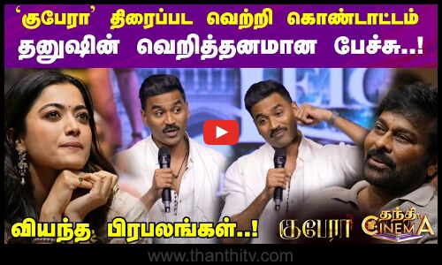 `குபேரா திரைப்பட வெற்றி கொண்டாட்டம் தனுஷின் வெறித்தனமான பேச்சு..!