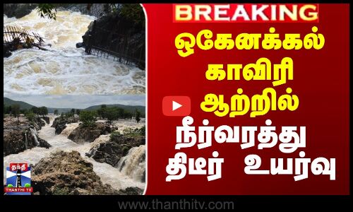 ஒகேனக்கல் காவிரி ஆற்றில் நீர்வரத்து திடீர் உயர்வு