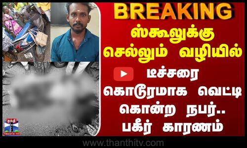 Thanjavur School Teacher Murder | ஸ்கூலுக்கு செல்லும் வழியில் டீச்சரை கொடூரமாக வெட்டி கொன்ற நபர்.. பகீர் காரணம்