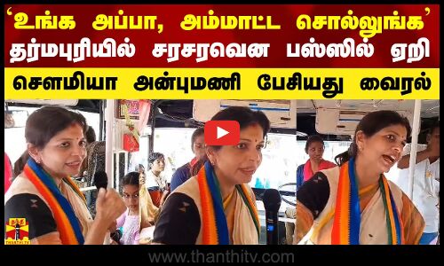 `உங்க அப்பா, அம்மாட்ட சொல்லுங்க - தர்மபுரியில் சரசரவென பஸ்ஸில் ஏறி சௌமியா அன்புமணி பேசியது வைரல்