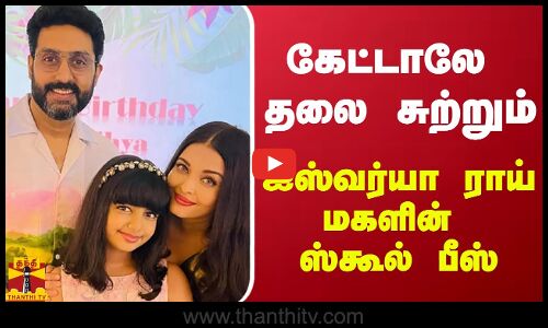 கேட்டாலே தலை சுற்றும் ஐஸ்வர்யா ராய் மகளின் ஸ்கூல் பீஸ்