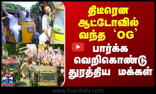 Pawan Kalyan | Auto | திடீரென ஆட்டோவில் வந்த `OG’ - பார்க்க வெறிகொண்டு துரத்திய மக்கள்