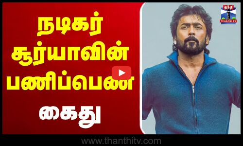 🔴LIVE : Actor Surya | Tamil Cinema | நடிகர் சூர்யாவின் பணிப்பெண் கைது