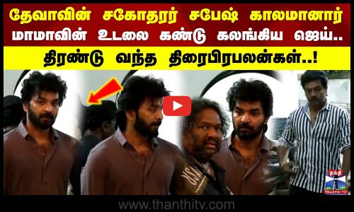Subesh | மாமாவின் உடலை கண்டு கலங்கிய நடிகர் ஜெய்.. திரண்டு வந்த திரைபிரபலன்கள்