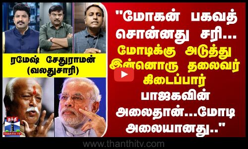 மோகன் பகவத் சொன்னது சரிதான்... மோடிக்கு அடுத்து இன்னொரு தலைவர் கிடைப்பார் - ரமேஷ் சேதுராமன்