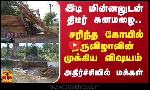 இடி மின்னலுடன் திடீர் கனமழை..சரிந்த கோயில் திருவிழாவின்  முக்கிய விஷயம் - அதிர்ச்சியில் மக்கள்