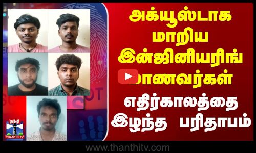 அக்யூஸ்டாக மாறிய இன்ஜினியரிங் மாணவர்கள் | எதிர்காலத்தை இழந்த பரிதாபம்