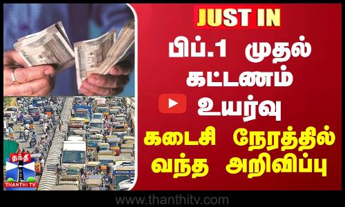 BREAKING || பிப்.1 முதல் கட்டணம் உயர்வு - கடைசி நேரத்தில் வந்த அறிவிப்பு
