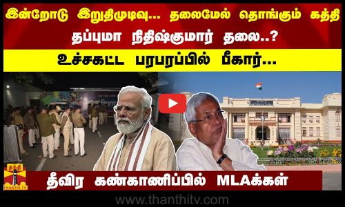 இன்றோடு இறுதிமுடிவு... தலைமேல் தொங்கும் கத்தி; தப்புமா நிதிஷ் தலை..?உச்சகட்ட பரபரப்பில் பீகார்...