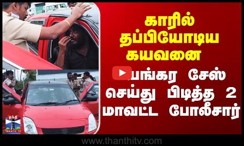 காரில் தப்பியோடிய கயவனை பயங்கர சேஸ் செய்து பிடித்த 2 மாவட்ட போலீசார்