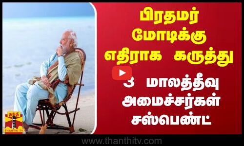 பிரதமர் நரேந்திர மோடிக்கு எதிராக கருத்து...  3 மாலத்தீவு அமைச்சர்கள் சஸ்பெண்ட்