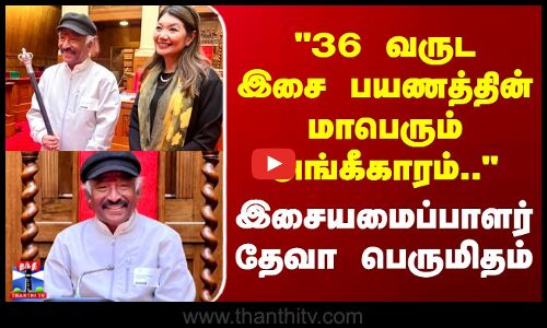 Music Director Deva | 36 வருட இசைப் பயணத்தின் மாபெரும் அங்கீகாரம்.. - இசையமைப்பாளர் தேவா பெருமிதம்