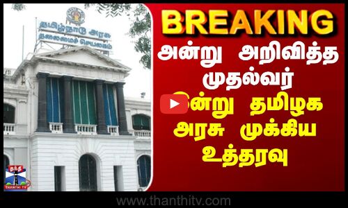 BREAKING || அன்று அறிவித்த முதல்வர் - இன்று தமிழக அரசு போட்ட உத்தரவு