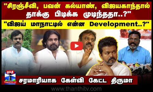 சிரஞ்சீவி, பவன் கல்யாண், விஜயகாந்தால் தாக்கு பிடிக்க முடிந்ததா..?