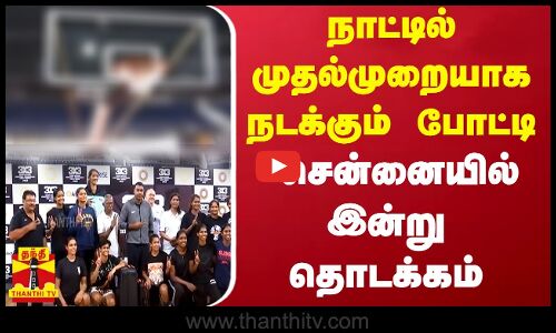 நாட்டில் முதல்முறையாக நடக்கும் போட்டி.. சென்னையில் இன்று தொடக்கம்.. | Chennai