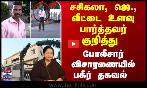 Jayalalitha | Sasikala | சசிகலா, ஜெ., வீட்டை உளவு பார்த்தவர் குறித்து - விசாரணையில் பகீர் தகவல்