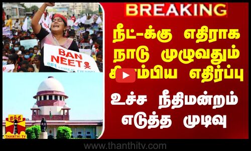 நீட்-க்கு எதிராக நாடு முழுவதும் கிளம்பிய எதிர்ப்பு.. உச்ச நீதிமன்றம் எடுத்த முடிவு