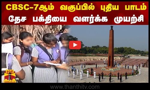 CBSC-7ஆம் வகுப்பில் புதிய பாடம்...தேச பக்தியை வளர்க்க முயற்சி | India | CBSC | School Students