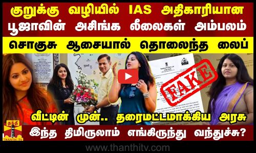 குறுக்கு வழியில் IAS அதிகாரியான பூஜாவின் அசிங்க லீலைகள் அம்பலம் - சொகுசு ஆசையால் தொலைந்த லைப்