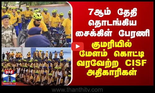 7ஆம் தேதி தொடங்கிய சைக்கிள் பேரணி.. குமரியில் மேளம் கொட்டி வரவேற்ற CISF அதிகாரிகள்
