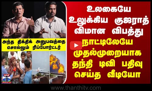 Flight crashஉலகையே உலுக்கிய குஜராத் விமான விபத்து...  அந்த திக்திக் அனுபவத்தை சொல்லும் ரிப்போர்ட்டர்