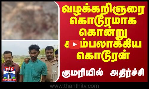 வழக்கறிஞரை கொடூரமாக கொன்று சாம்பலாக்கிய கொடூரன் ...குமரியில் அதிர்ச்சி