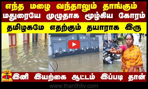 எந்த மழை வந்தாலும் தாங்கும் மதுரையே முழுதாக மூழ்கிய கோரம்.. தமிழகமே இனி எதற்கும் தயாராக இரு