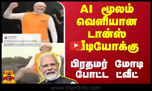 AI மூலம் வெளியான டான்ஸ் வீடியோக்கு  பிரதமர் மோடி போட்ட ட்வீட்