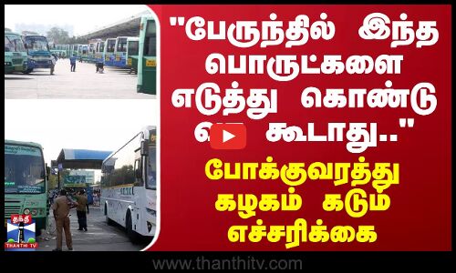 பேருந்தில் இந்த பொருட்களை எடுத்து கொண்டு வர கூடாது.. போக்குவரத்து கழகம் கடும் எச்சரிக்கை