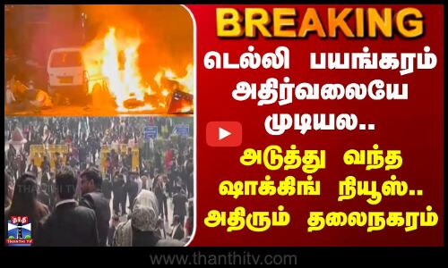 The Delhi terror is beyond shocking.. The shocking news that came next..