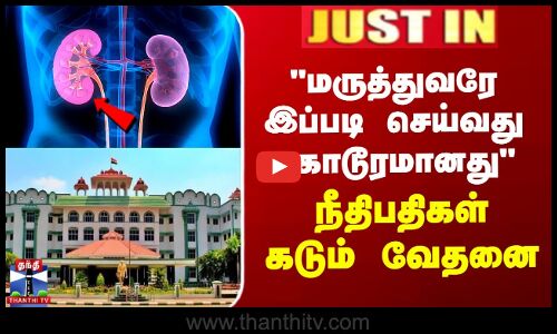 மருத்துவரே இப்படி செய்வது கொடூரமானது  நீதிபதிகள் கடும் வேதனை