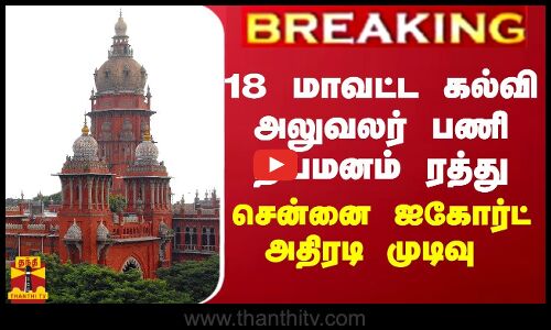 BREAKING || 18 மாவட்ட கல்வி அலுவலர் பணி நியமனம் ரத்து - சென்னை ஐகோர்ட் அதிரடி முடிவு