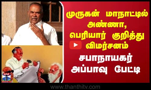 முருகன் மாநாட்டில் அண்ணா, பெரியார் குறித்து விமர்சனம்.. சபாநாயகர் அப்பாவு பேட்டி