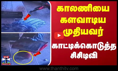 காலணியை களவாடிய முதியவர் - காட்டிக்கொடுத்த சிசிடிவி
