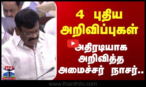 4 புதிய அறிவிப்புகள் - அதிரடியாக அறிவித்த அமைச்சர் நாசர்