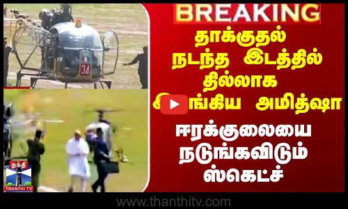 Kashmir Pahalgam Attack | தாக்குதல் நடந்த இடத்தில் தில்லாக இறங்கிய அமித்ஷா